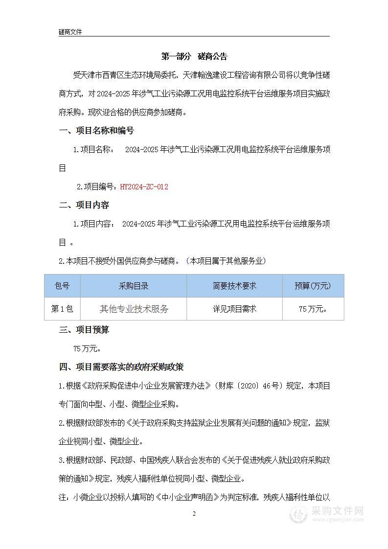 2024-2025年涉气工业污染源工况用电监控系统平台运维服务项目