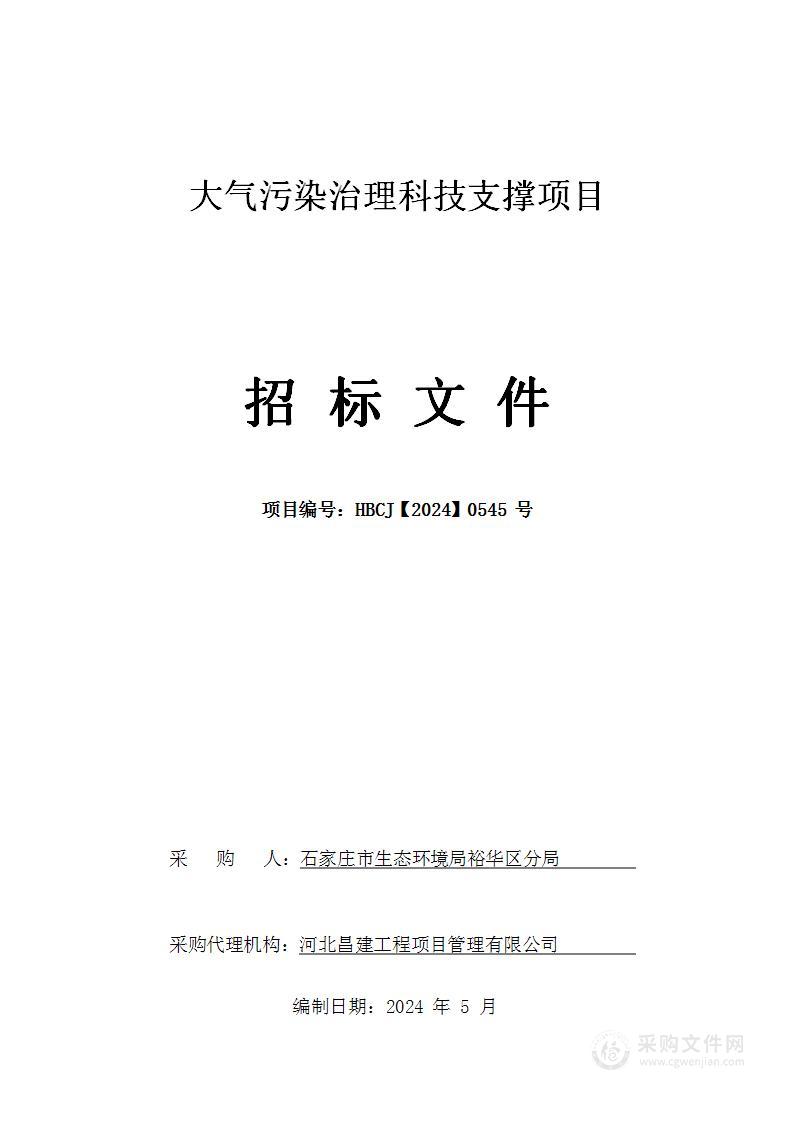 大气污染治理科技支撑项目