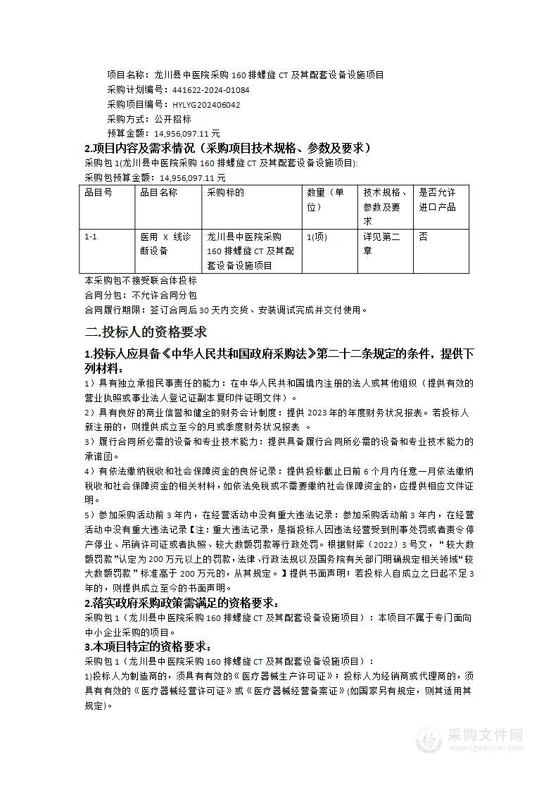 龙川县中医院采购160排螺旋CT及其配套设备设施项目