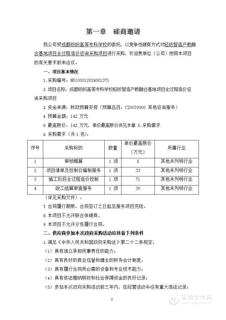 轻纺智造产教融合基地项目全过程造价咨询采购项目