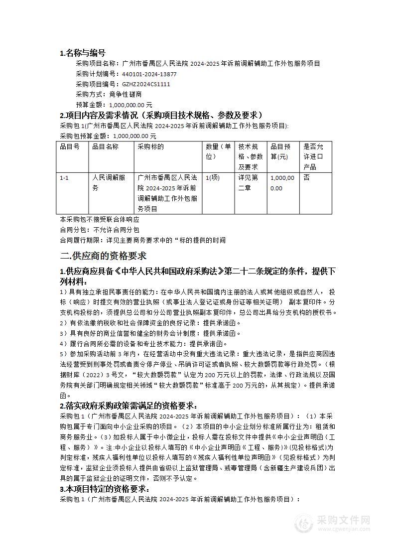 广州市番禺区人民法院2024-2025年诉前调解辅助工作外包服务项目