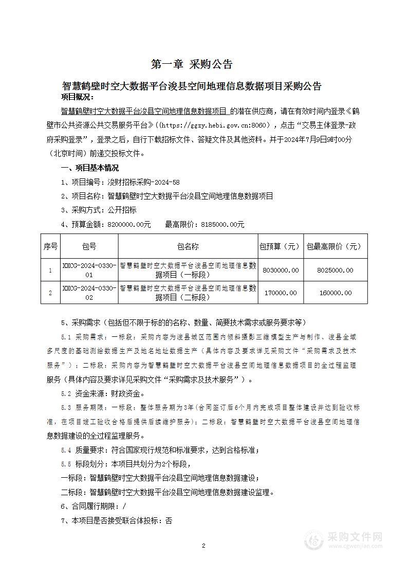 浚县自然资源局智慧鹤壁时空大数据平台浚县空间地理信息数据项目（二标段）