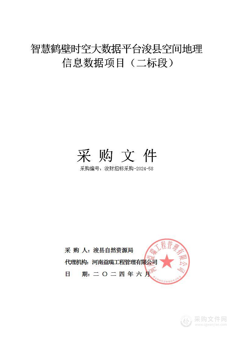 浚县自然资源局智慧鹤壁时空大数据平台浚县空间地理信息数据项目（二标段）