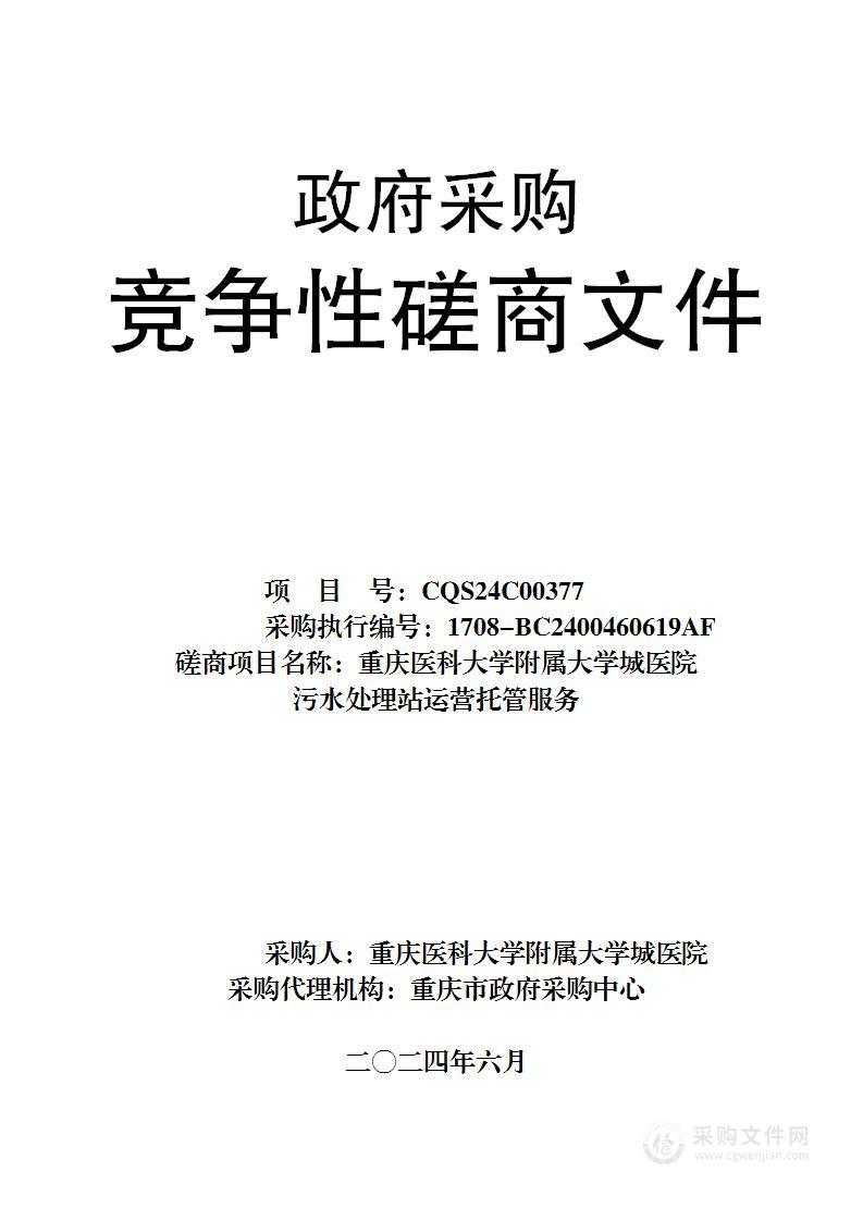 重庆医科大学附属大学城医院污水处理站运营托管服务