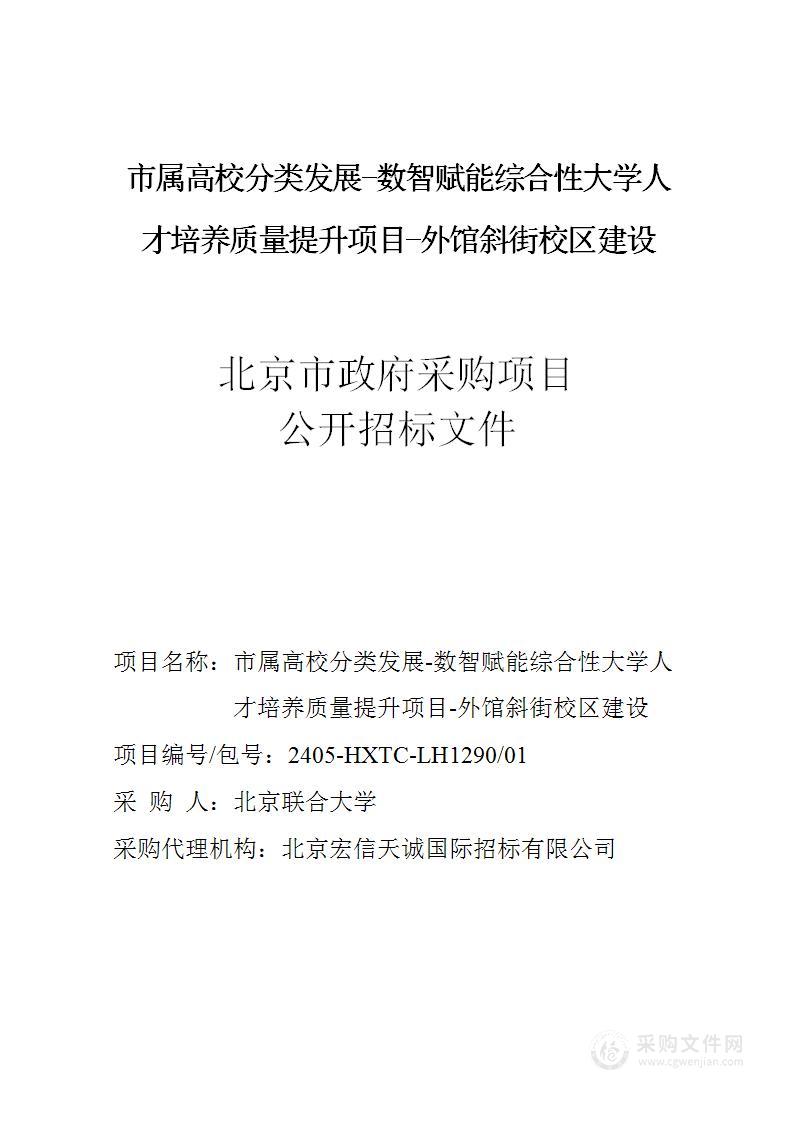 市属高校分类发展-数智赋能综合性大学人才培养质量提升项目-外馆斜街校区建设