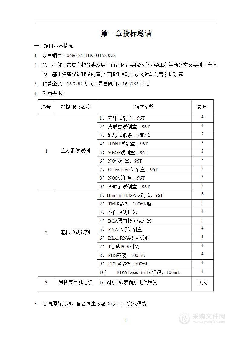 市属高校分类发展—首都体育学院体育医学工程学新兴交叉学科平台建设（第二包）