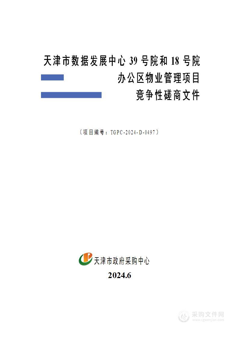 天津市数据发展中心39号院和18号院办公区物业管理项目