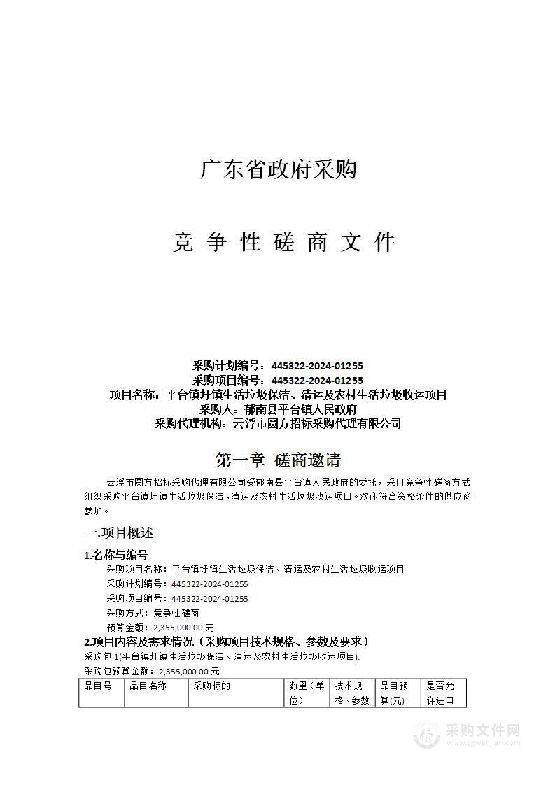 平台镇圩镇生活垃圾保洁、清运及农村生活垃圾收运项目