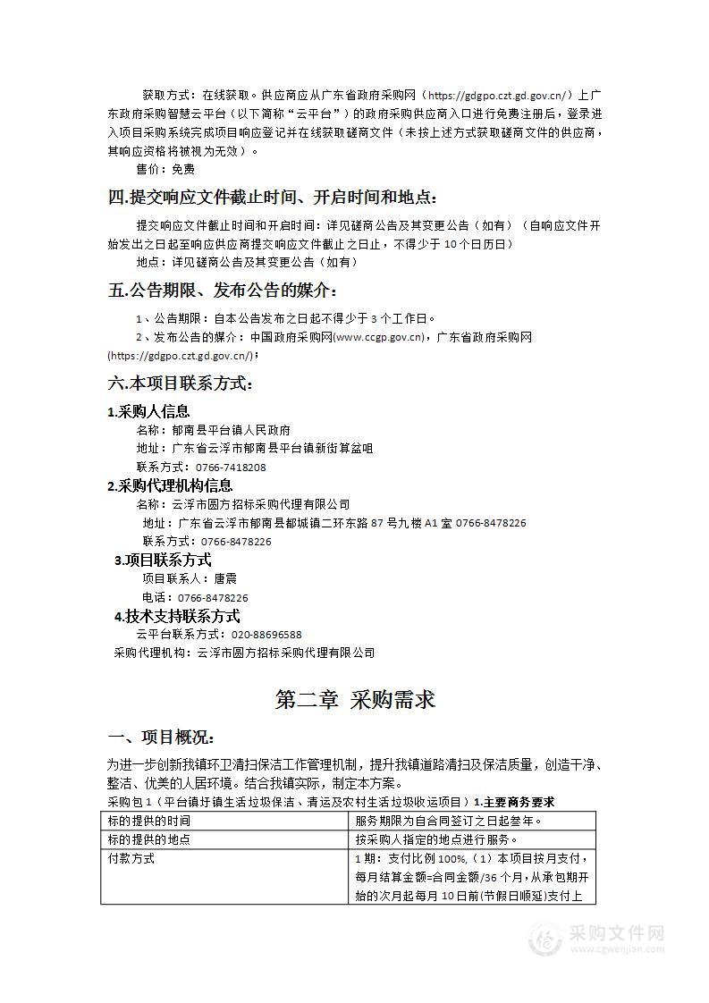 平台镇圩镇生活垃圾保洁、清运及农村生活垃圾收运项目