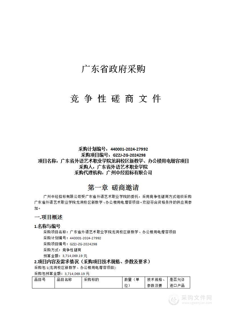 广东省外语艺术职业学院龙洞校区新教学、办公楼用电增容项目