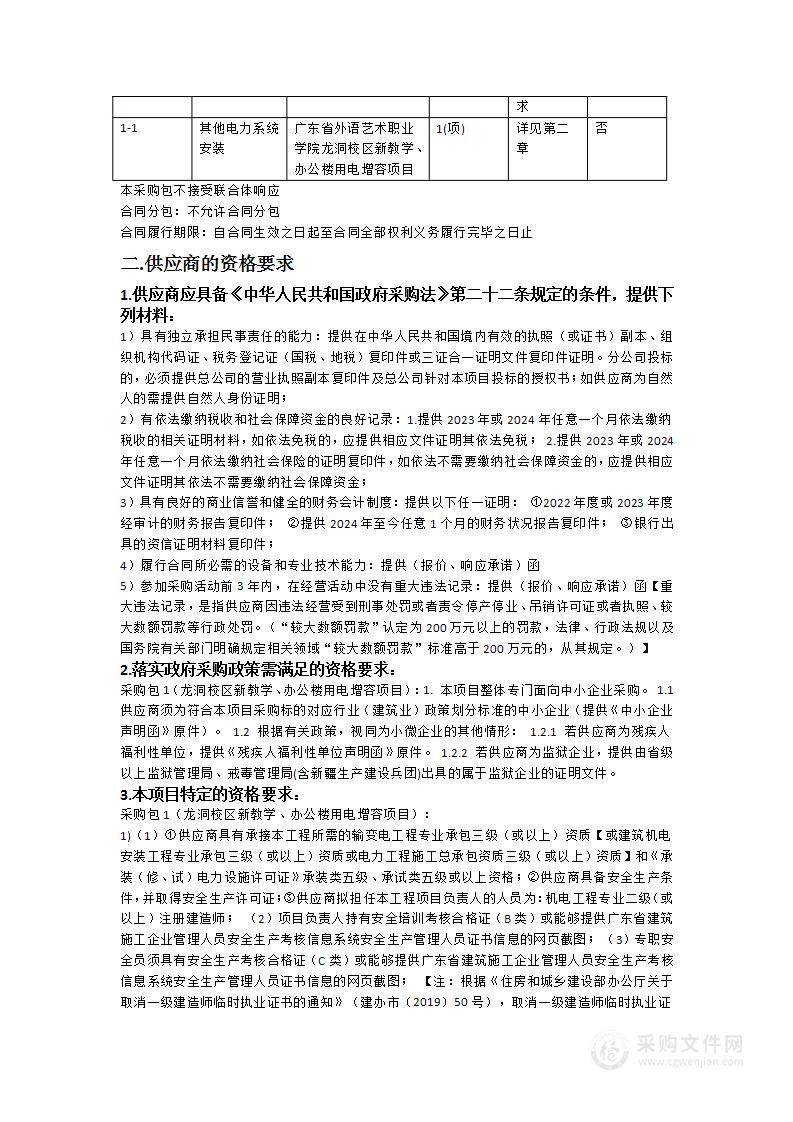 广东省外语艺术职业学院龙洞校区新教学、办公楼用电增容项目