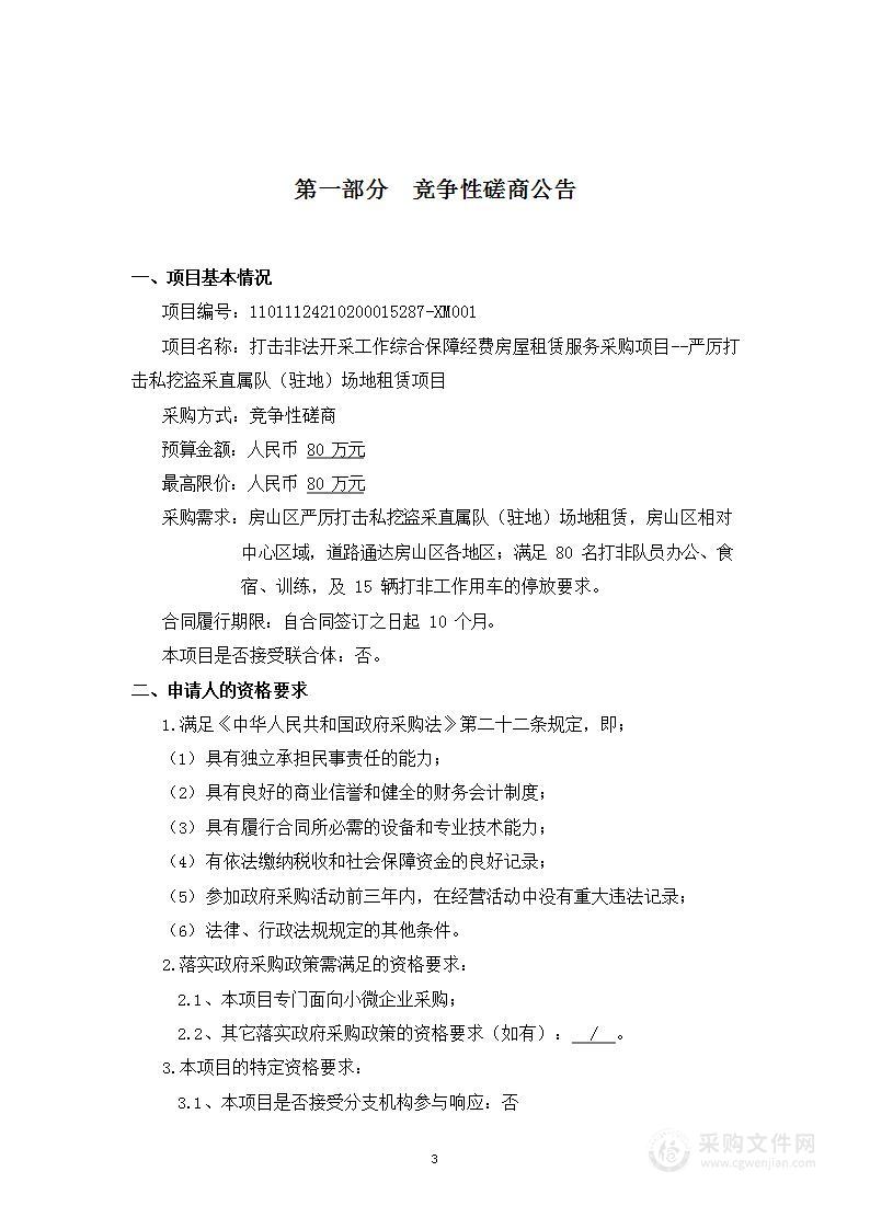 打击非法开采工作综合保障经费房屋租赁服务采购项目-严厉打击私挖盗采直属队（驻地）场地租赁项目