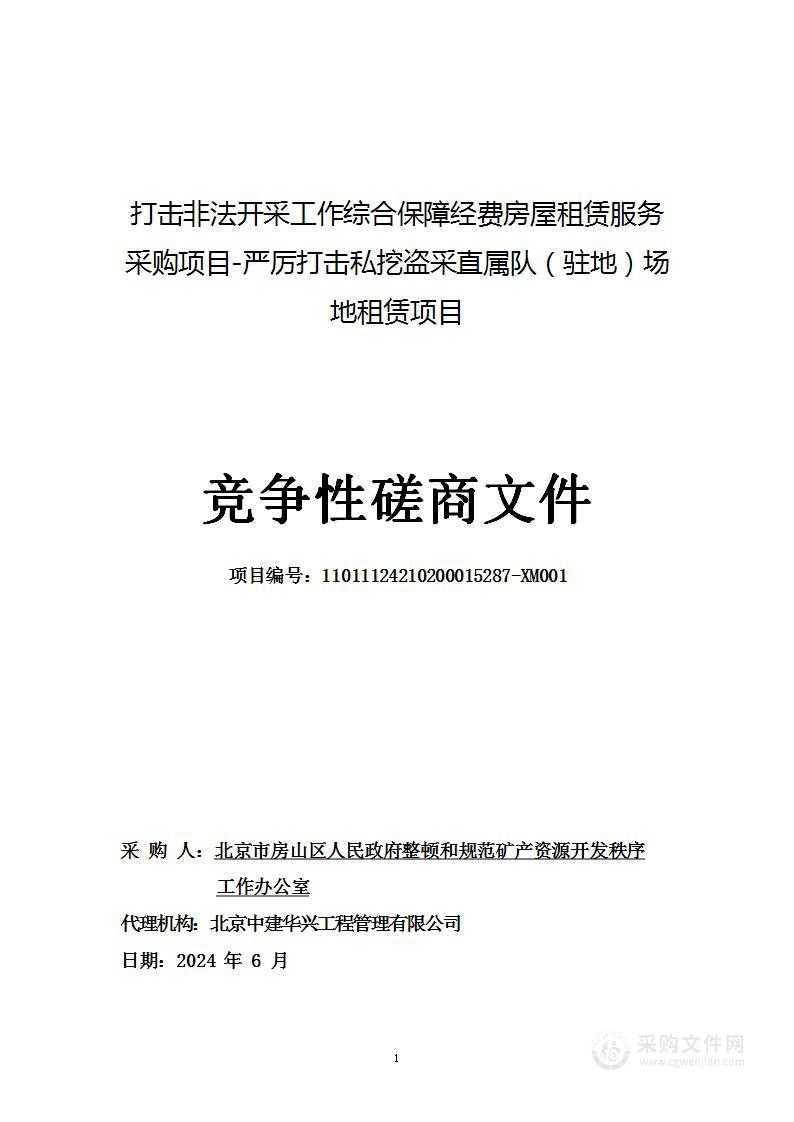 打击非法开采工作综合保障经费房屋租赁服务采购项目-严厉打击私挖盗采直属队（驻地）场地租赁项目