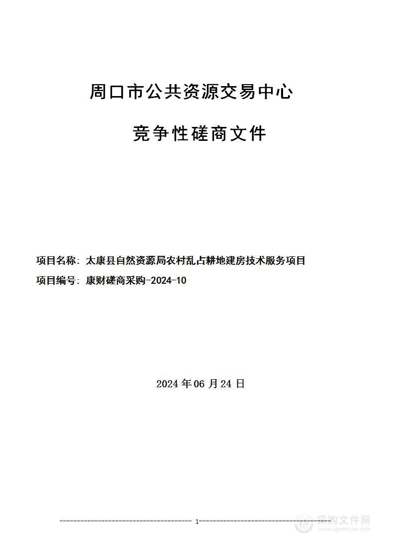 太康县自然资源局农村乱占耕地建房技术服务项目