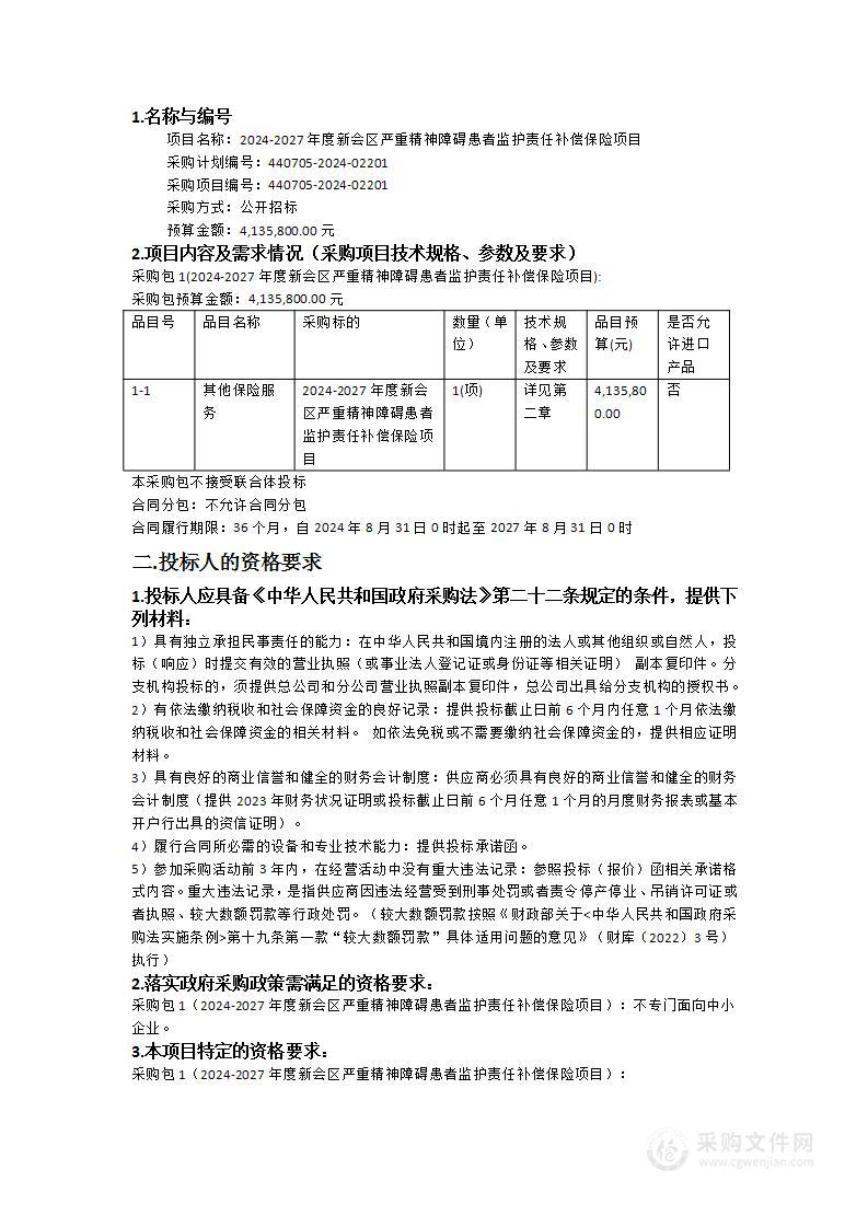 2024-2027年度新会区严重精神障碍患者监护责任补偿保险项目