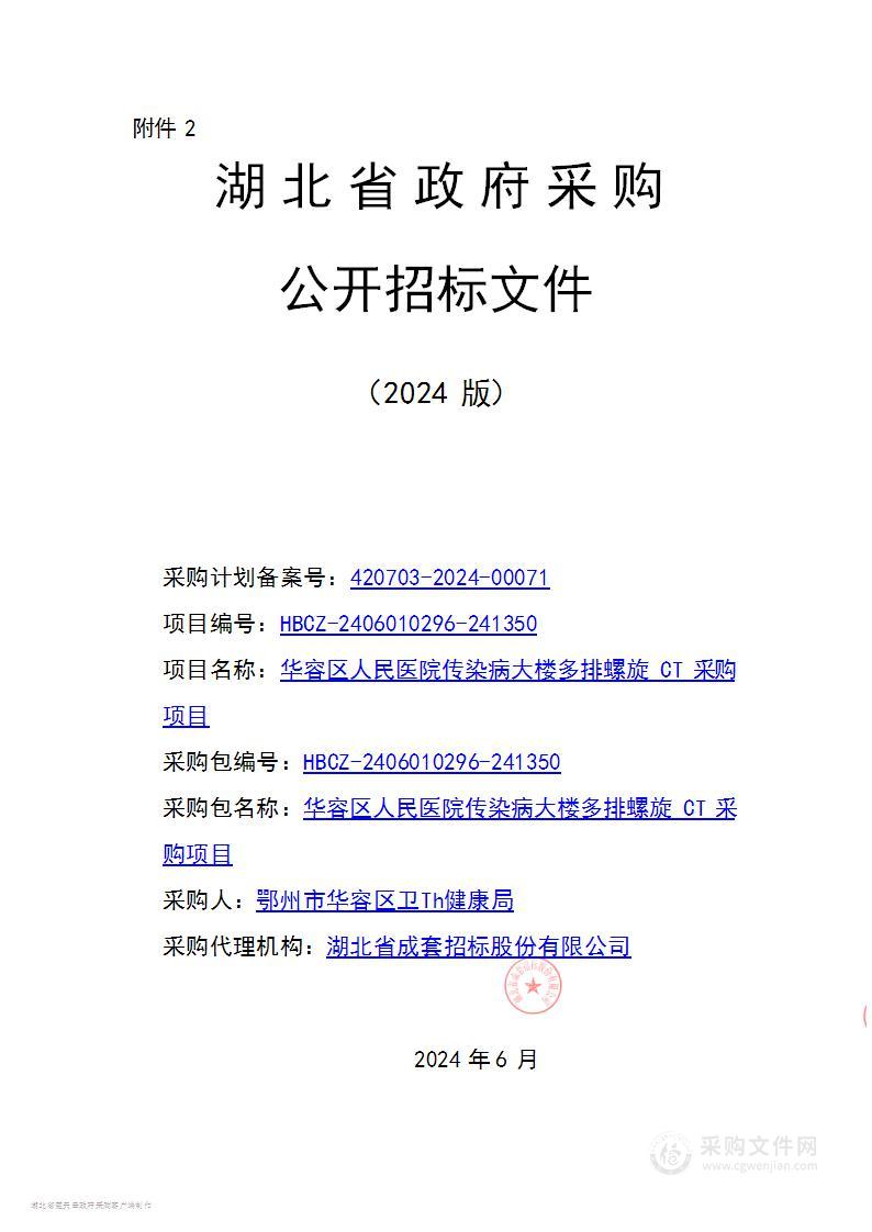 华容区人民医院传染病大楼多排螺旋CT采购项目