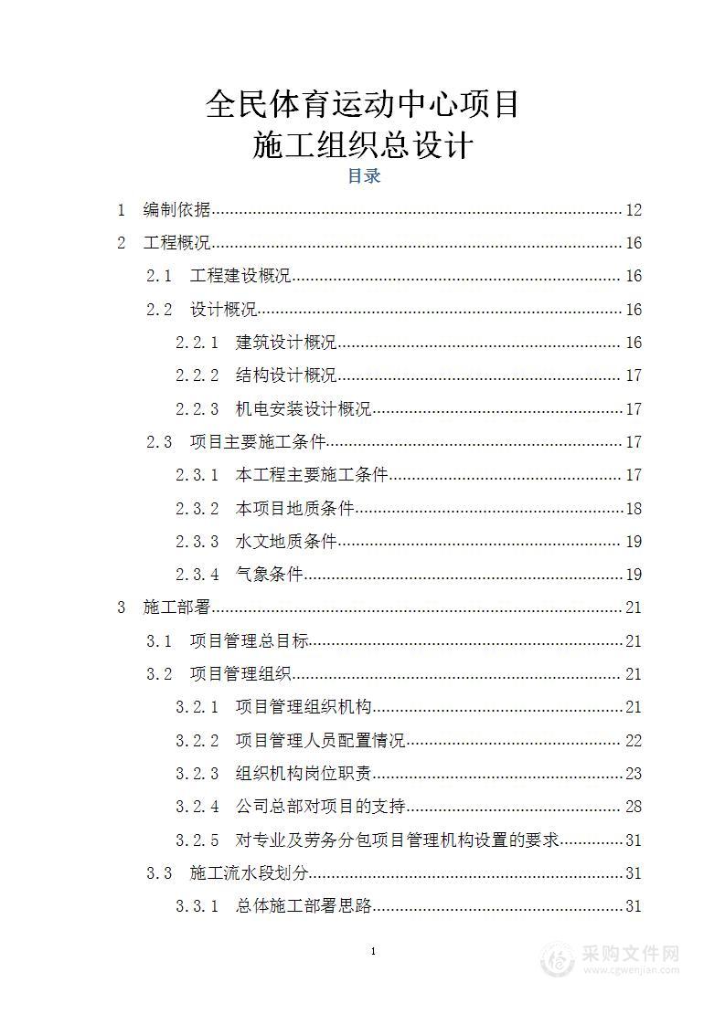 全民体育运动中心项目施工组织总设计方案