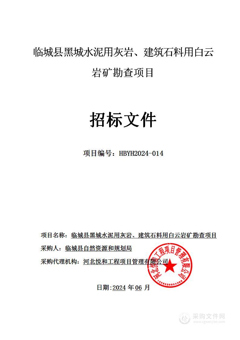 临城县黑城水泥用灰岩、建筑石料用白云岩矿勘查项目