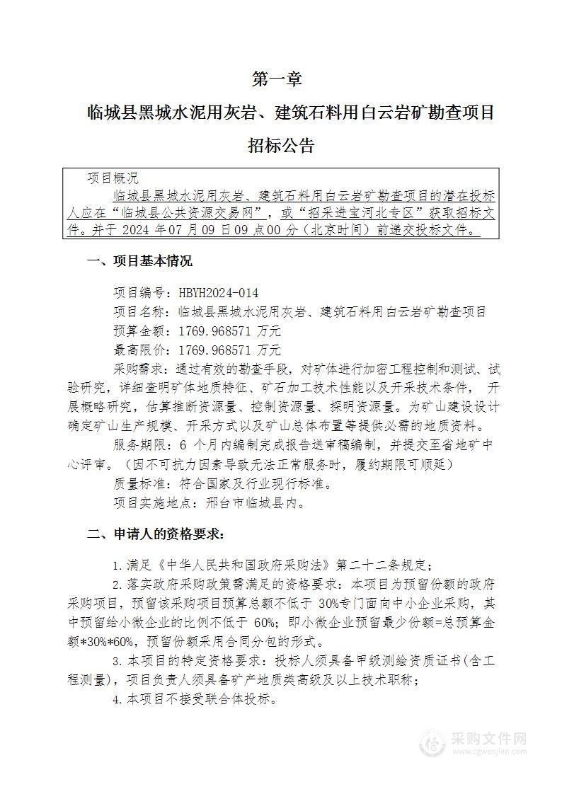 临城县黑城水泥用灰岩、建筑石料用白云岩矿勘查项目