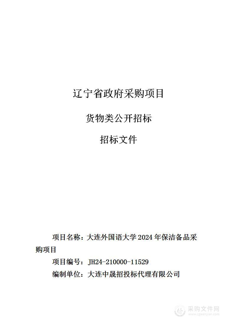 大连外国语大学2024年保洁备品采购项目