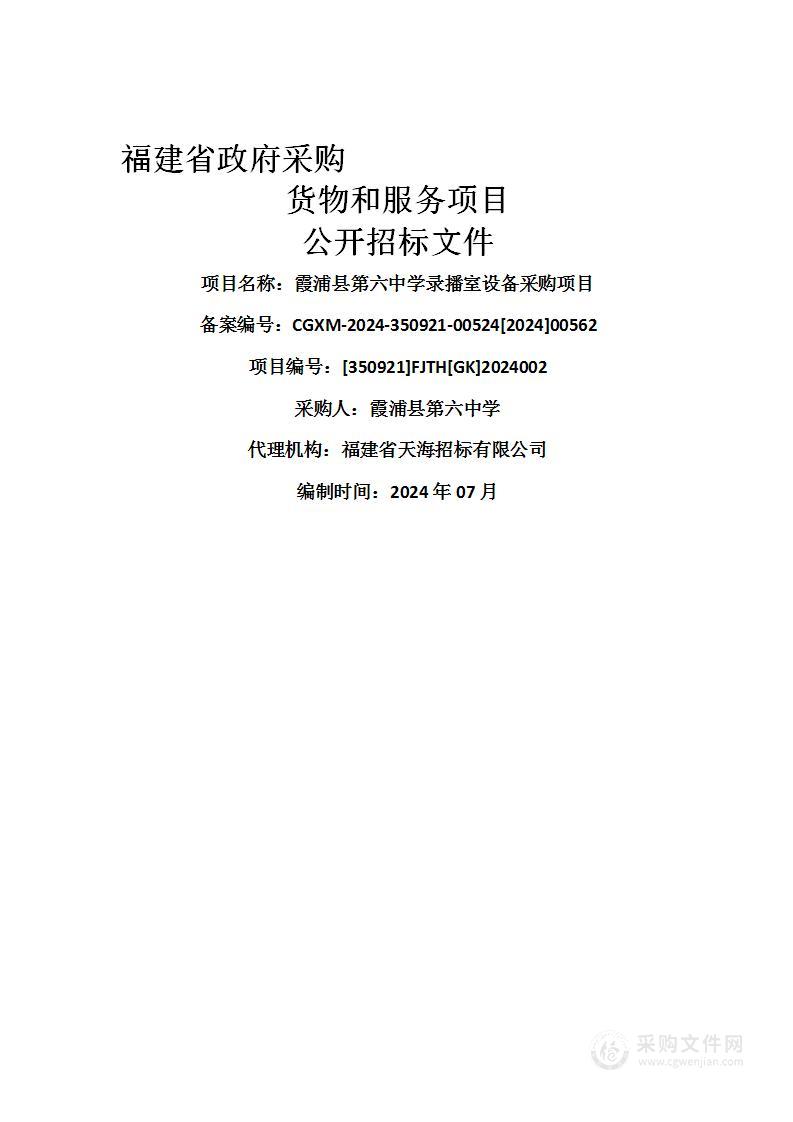 霞浦县第六中学录播室设备采购项目