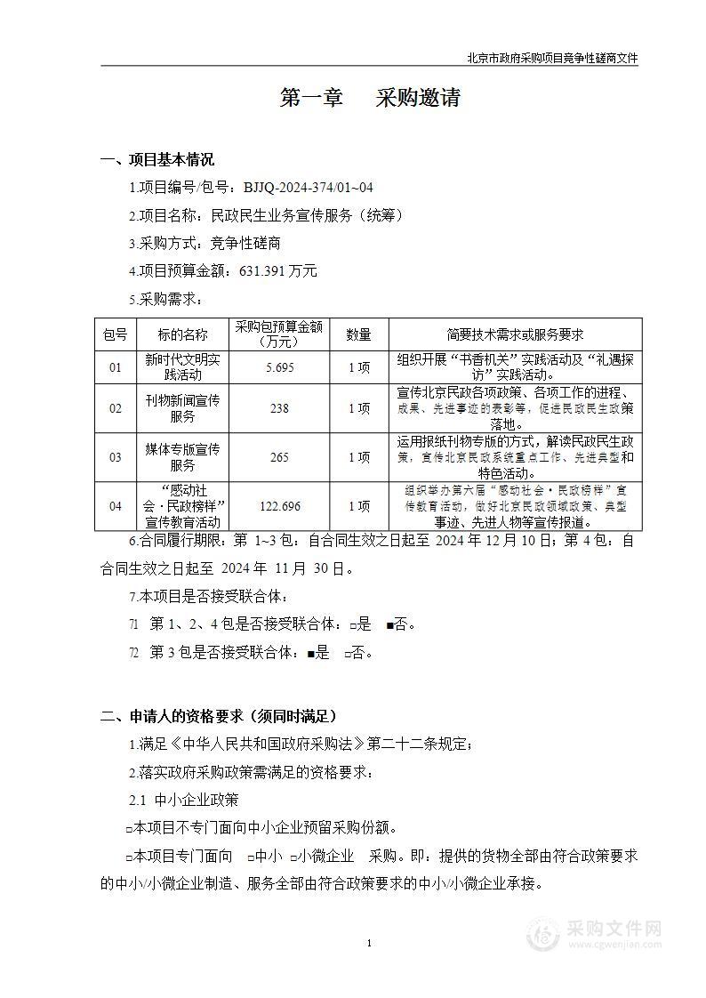 民政民生业务宣传服务（统筹）（第一至四包）