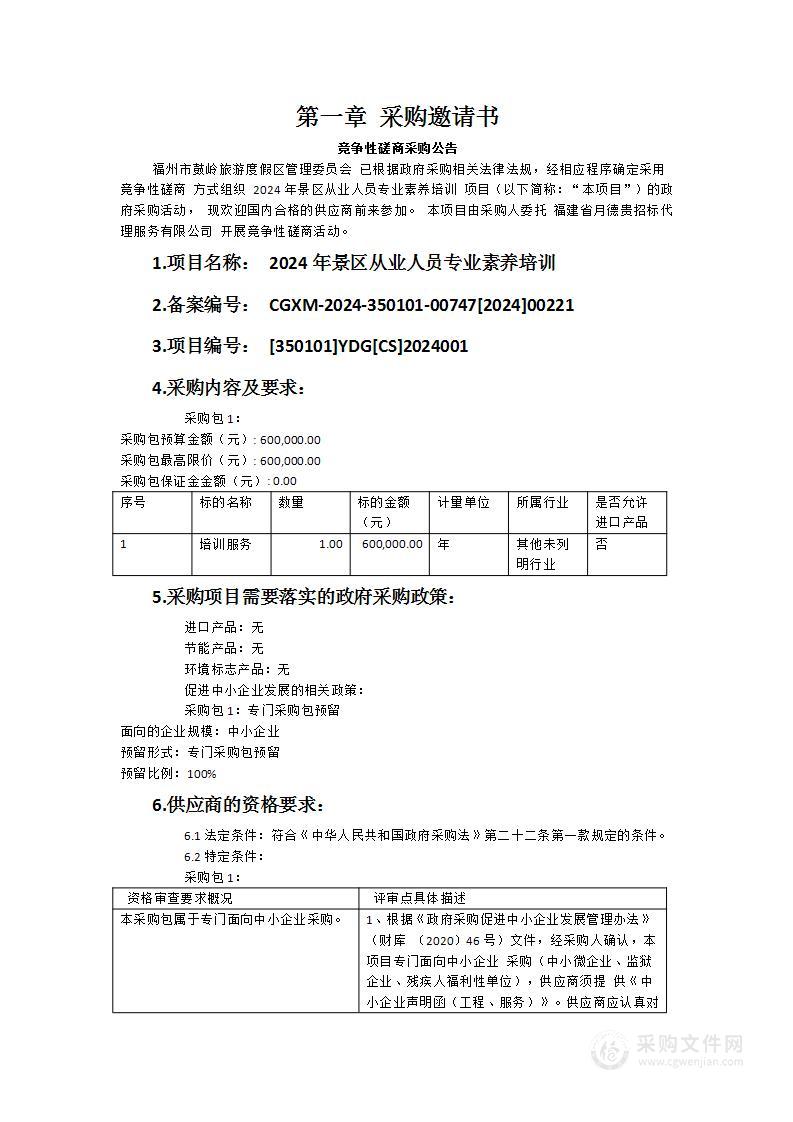 2024年景区从业人员专业素养培训