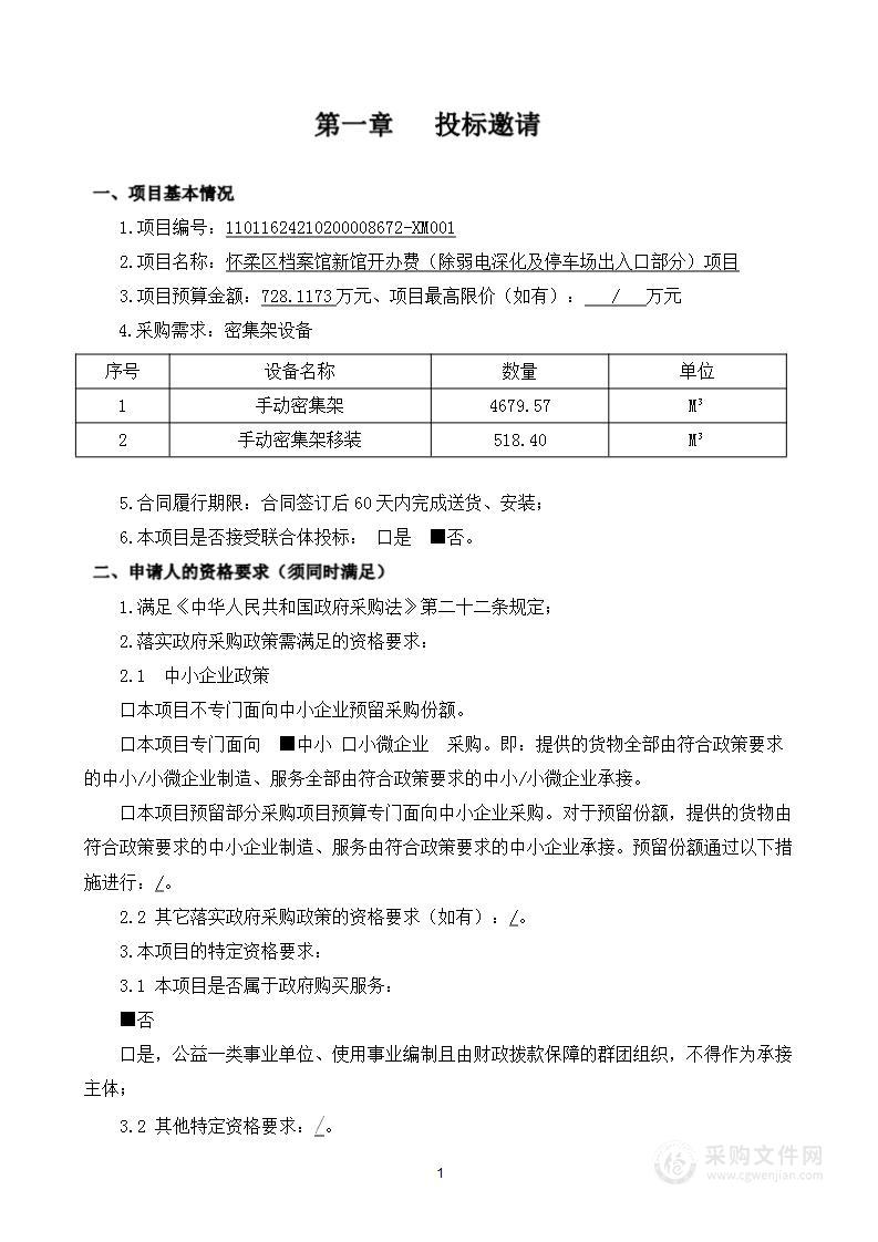 怀柔区档案馆新馆开办费（除弱电深化及停车场出入口部分）项目