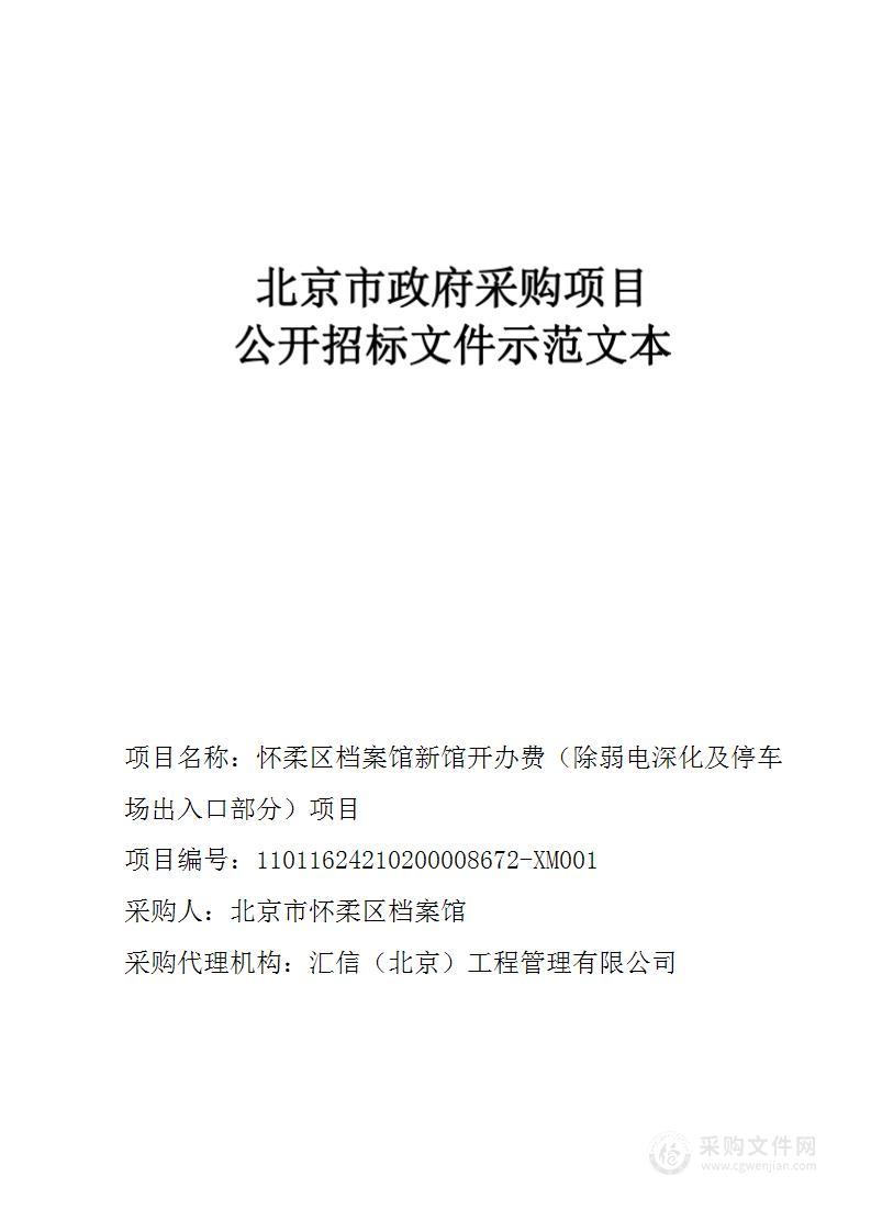 怀柔区档案馆新馆开办费（除弱电深化及停车场出入口部分）项目