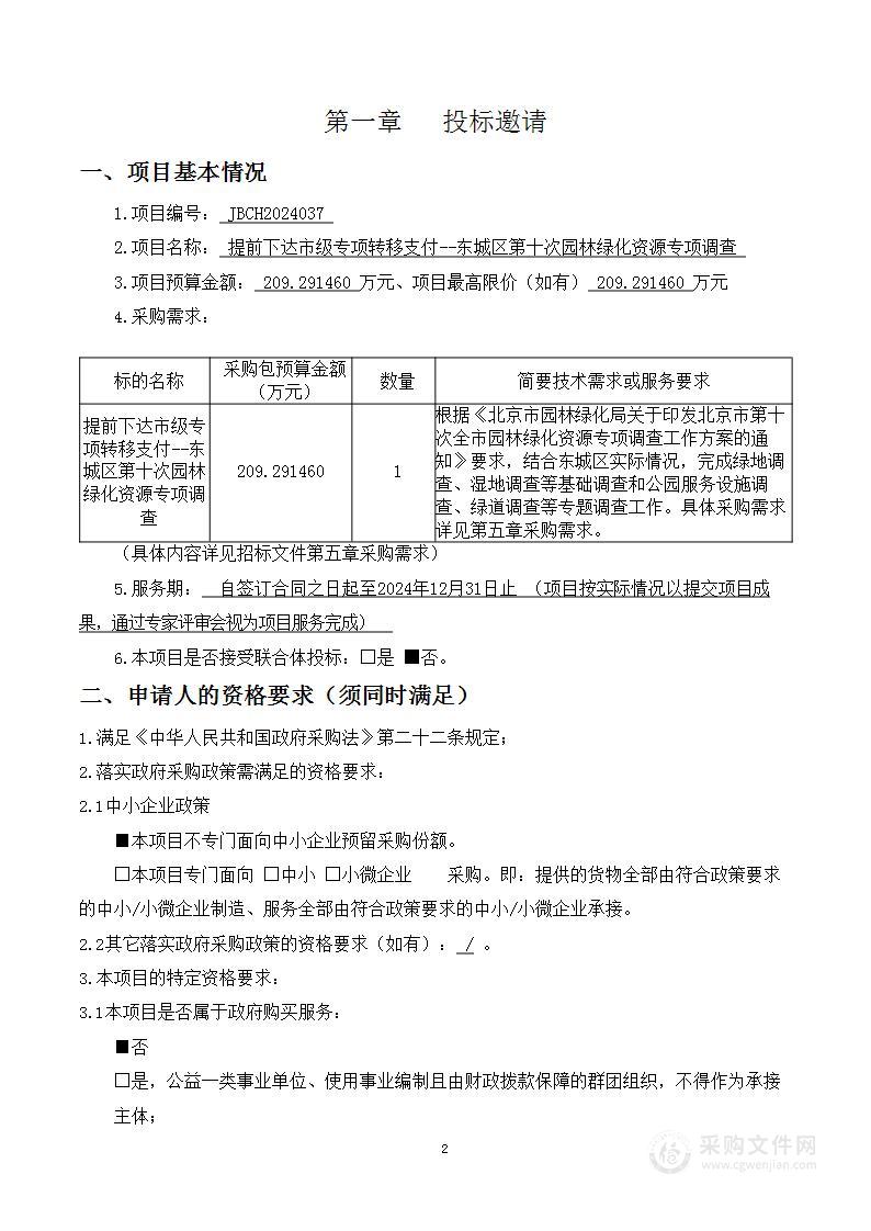 提前下达市级专项转移支付——东城区第十次园林绿化资源专项调查