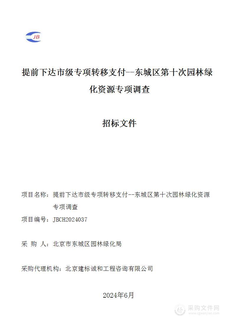 提前下达市级专项转移支付——东城区第十次园林绿化资源专项调查