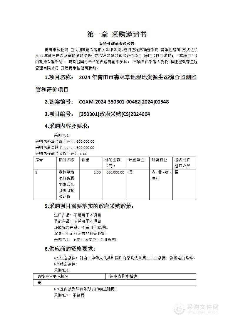 2024年莆田市森林草地湿地资源生态综合监测监管和评价项目