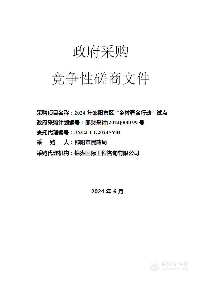 2024年邵阳市区“乡村著名行动”试点