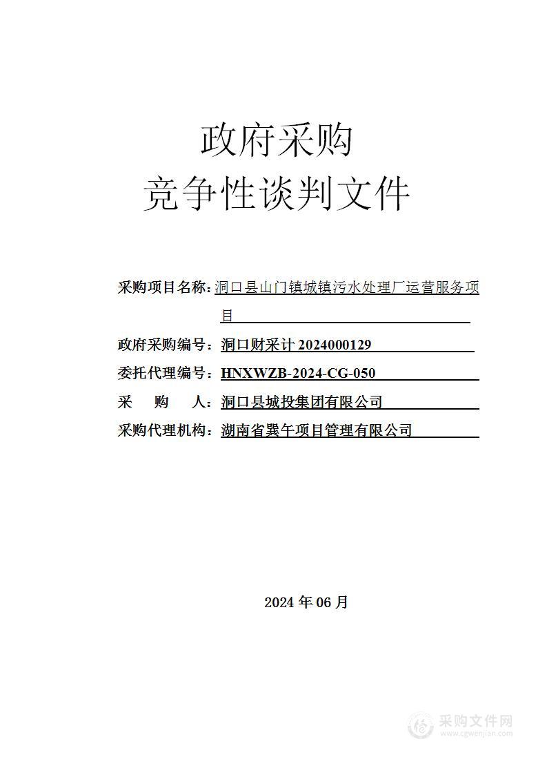 洞口县山门镇城镇污水处理厂运营服务项目