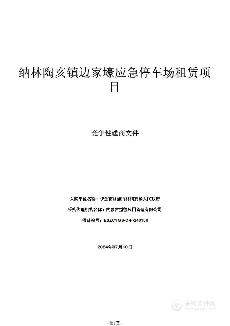 纳林陶亥镇边家壕应急停车场租赁项目