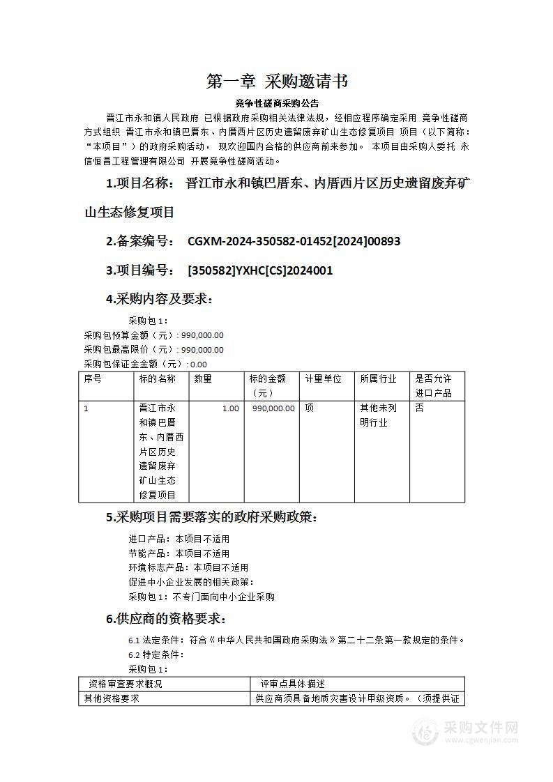 晋江市永和镇巴厝东、内厝西片区历史遗留废弃矿山生态修复项目