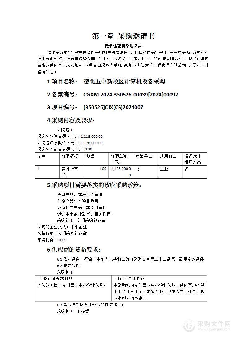 德化五中新校区计算机设备采购