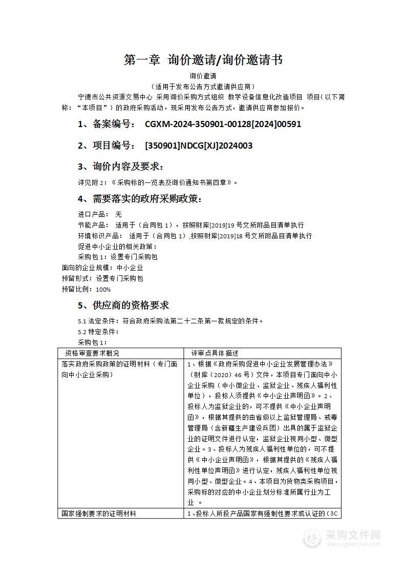 教学设备信息化改造项目