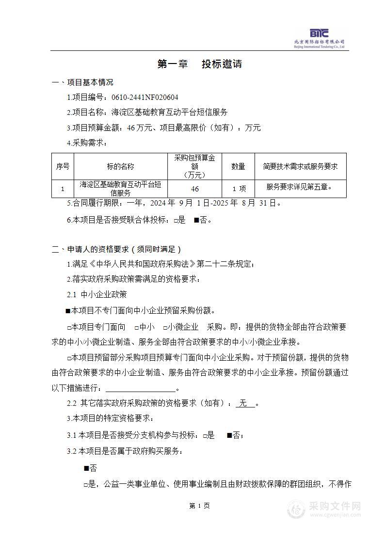 海淀区基础教育互动平台短信服务