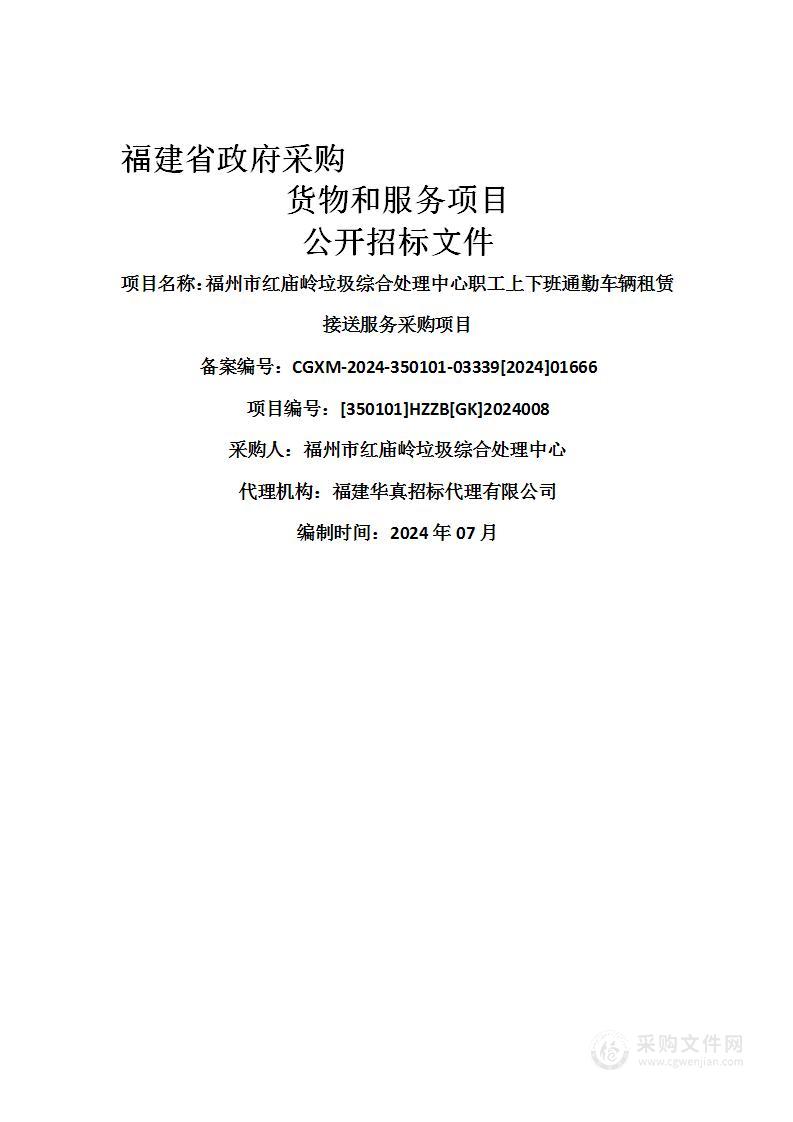 福州市红庙岭垃圾综合处理中心职工上下班通勤车辆租赁接送服务采购项目