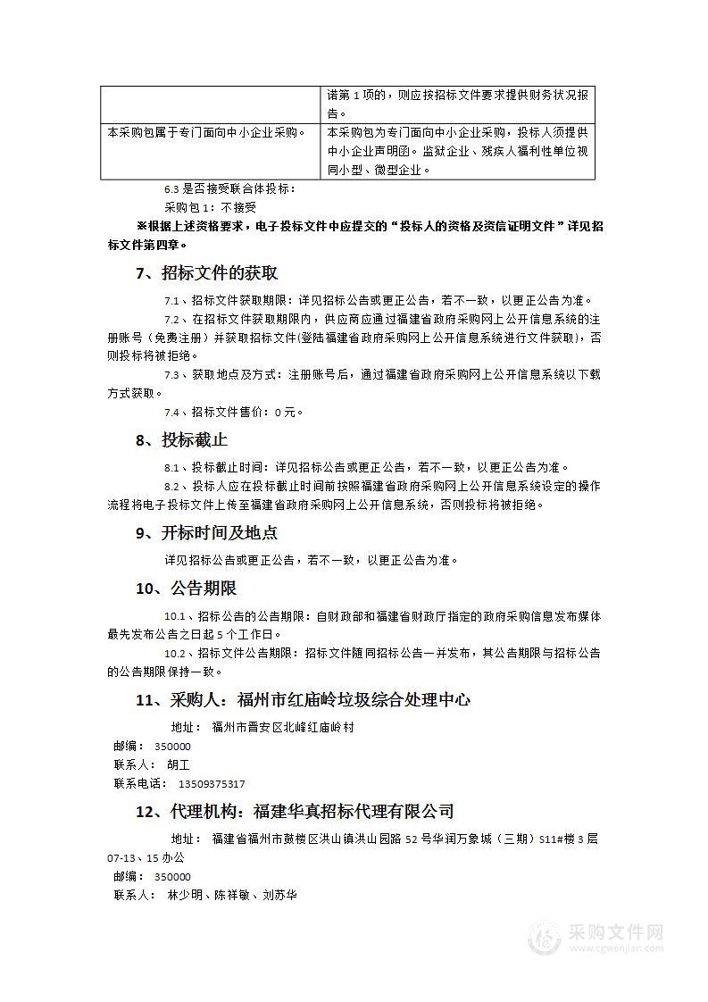 福州市红庙岭垃圾综合处理中心职工上下班通勤车辆租赁接送服务采购项目