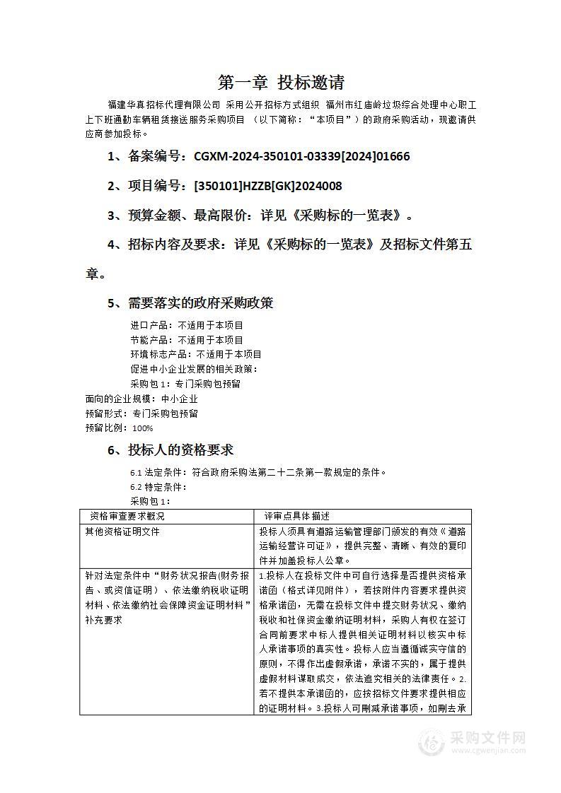 福州市红庙岭垃圾综合处理中心职工上下班通勤车辆租赁接送服务采购项目