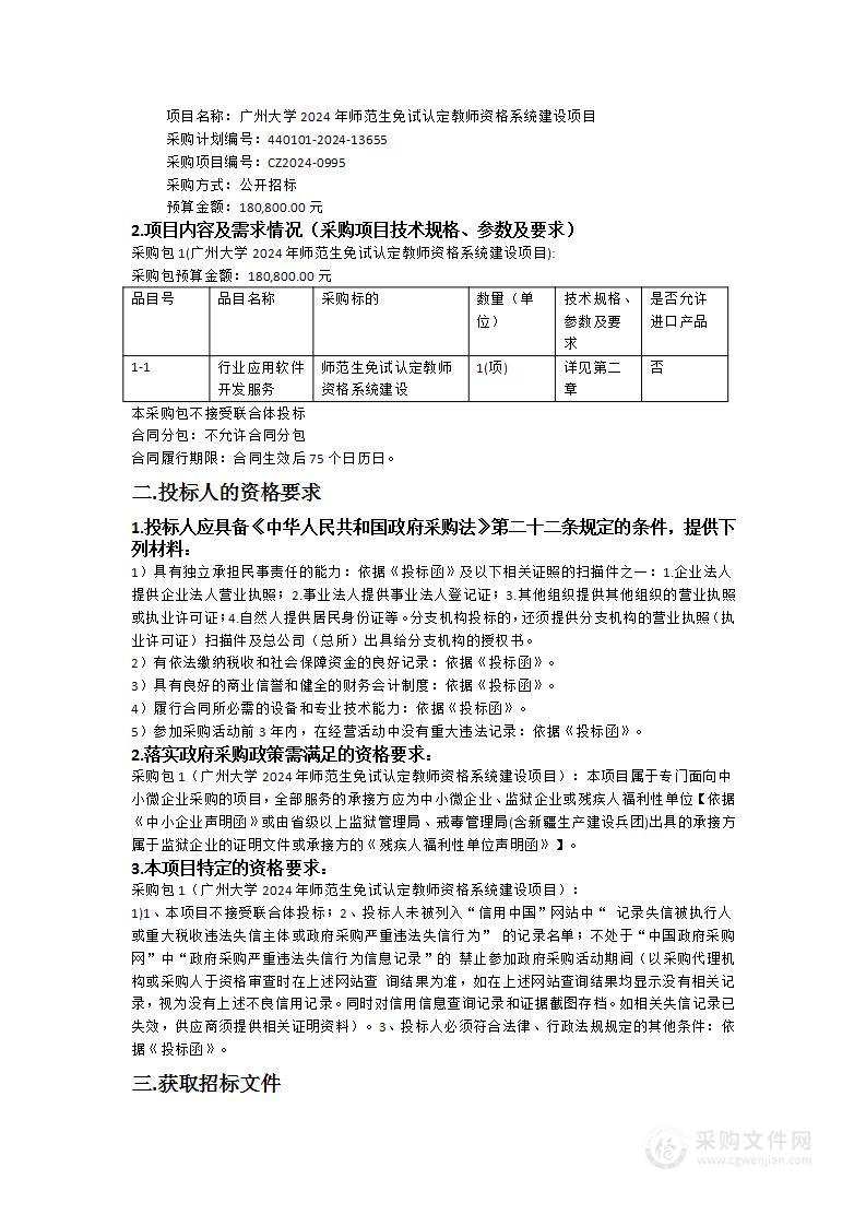 广州大学2024年师范生免试认定教师资格系统建设项目