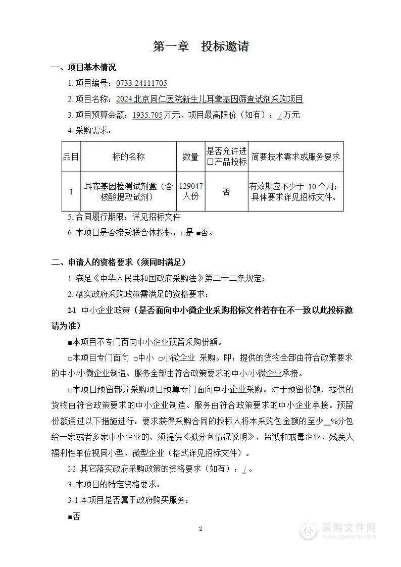 2024北京同仁医院新生儿耳聋基因筛查试剂采购项目