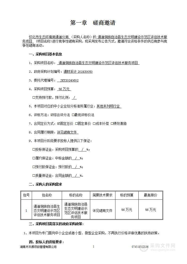 通道侗族自治县生态文明建设示范区评估技术服务项目