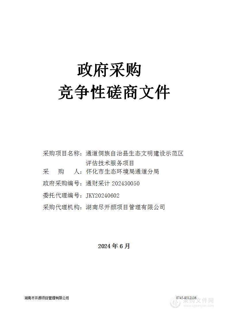 通道侗族自治县生态文明建设示范区评估技术服务项目