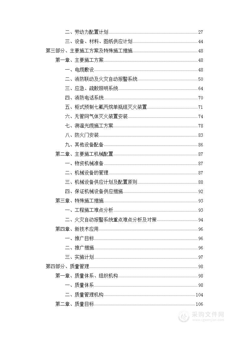 消防系统改造施工工程技术标