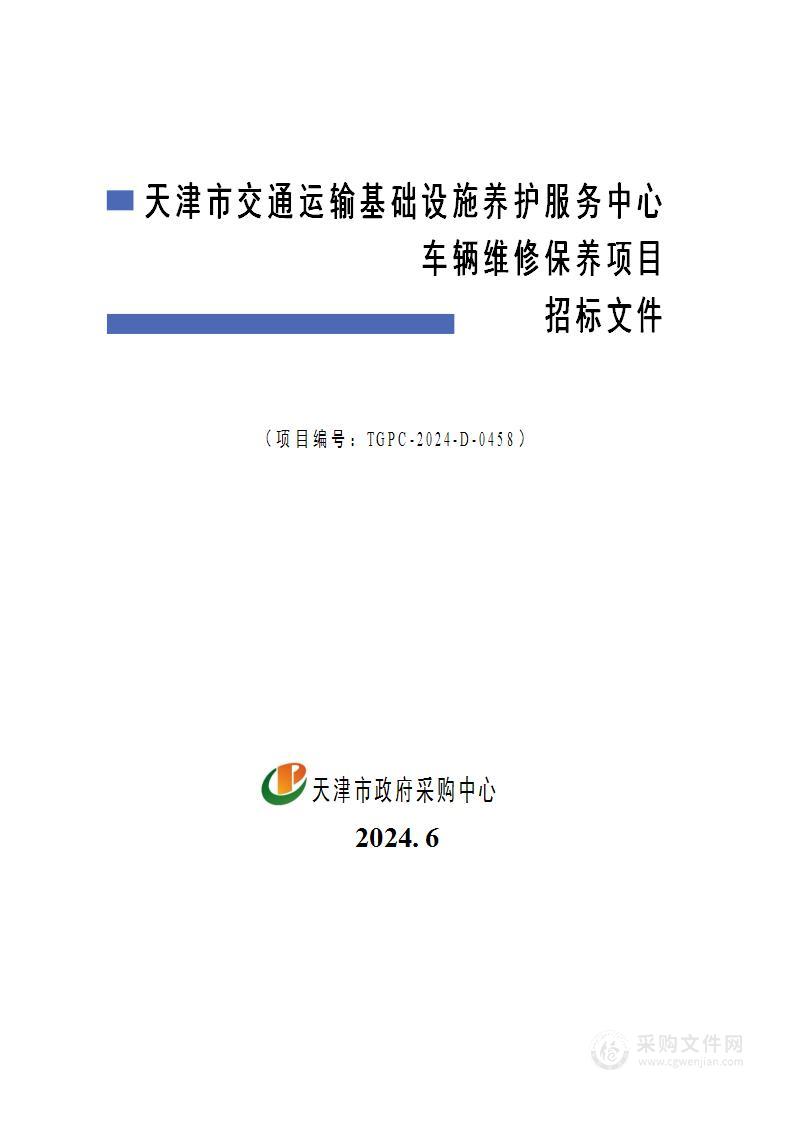 天津市交通运输基础设施养护服务中心车辆维修保养项目