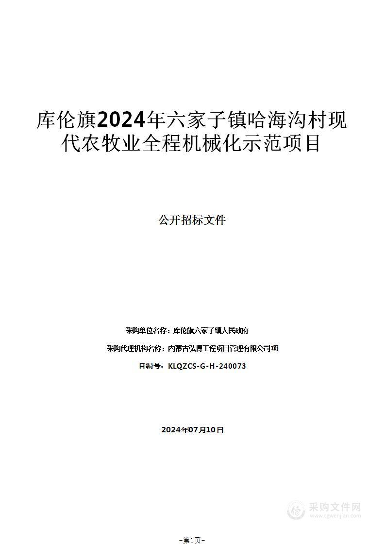 库伦旗2024年六家子镇哈海沟村现代农牧业全程机械化示范项目