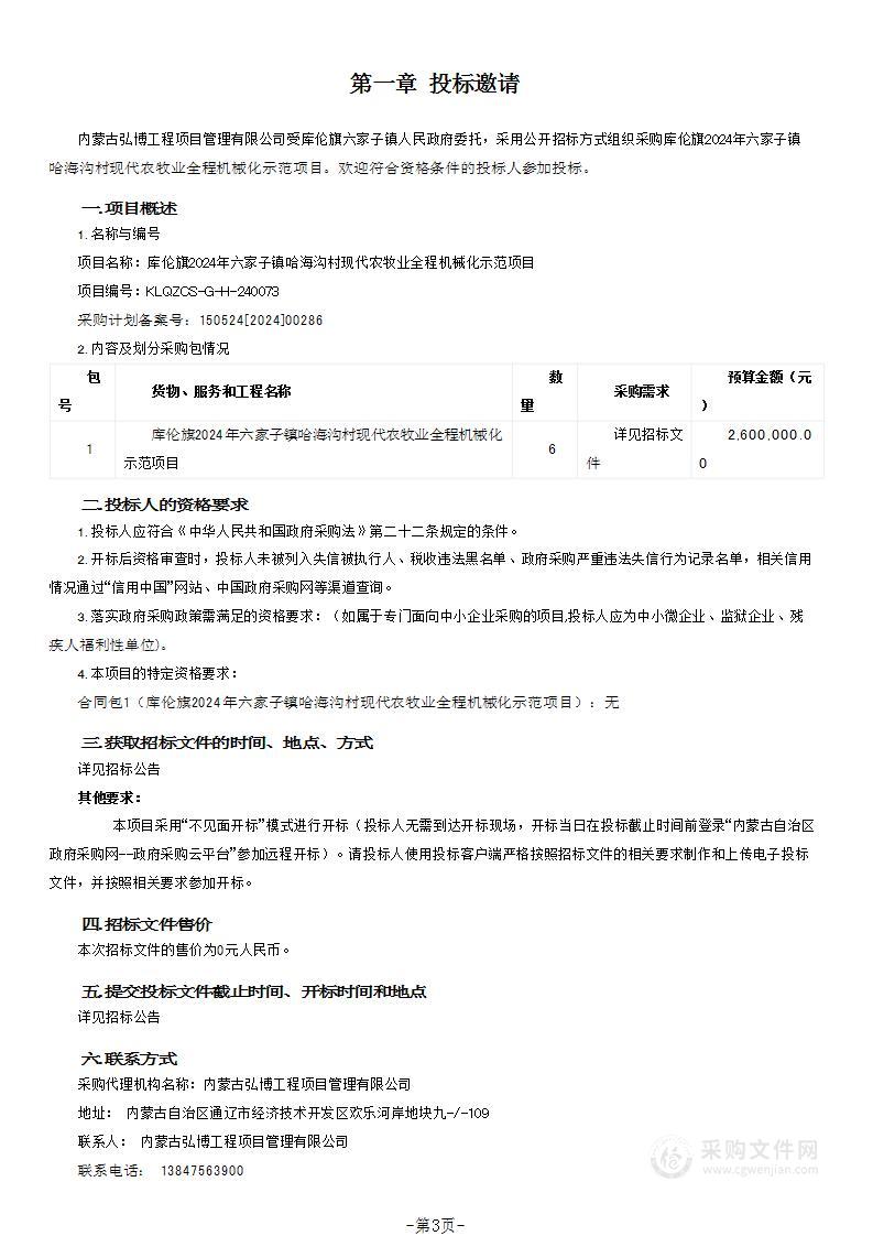 库伦旗2024年六家子镇哈海沟村现代农牧业全程机械化示范项目